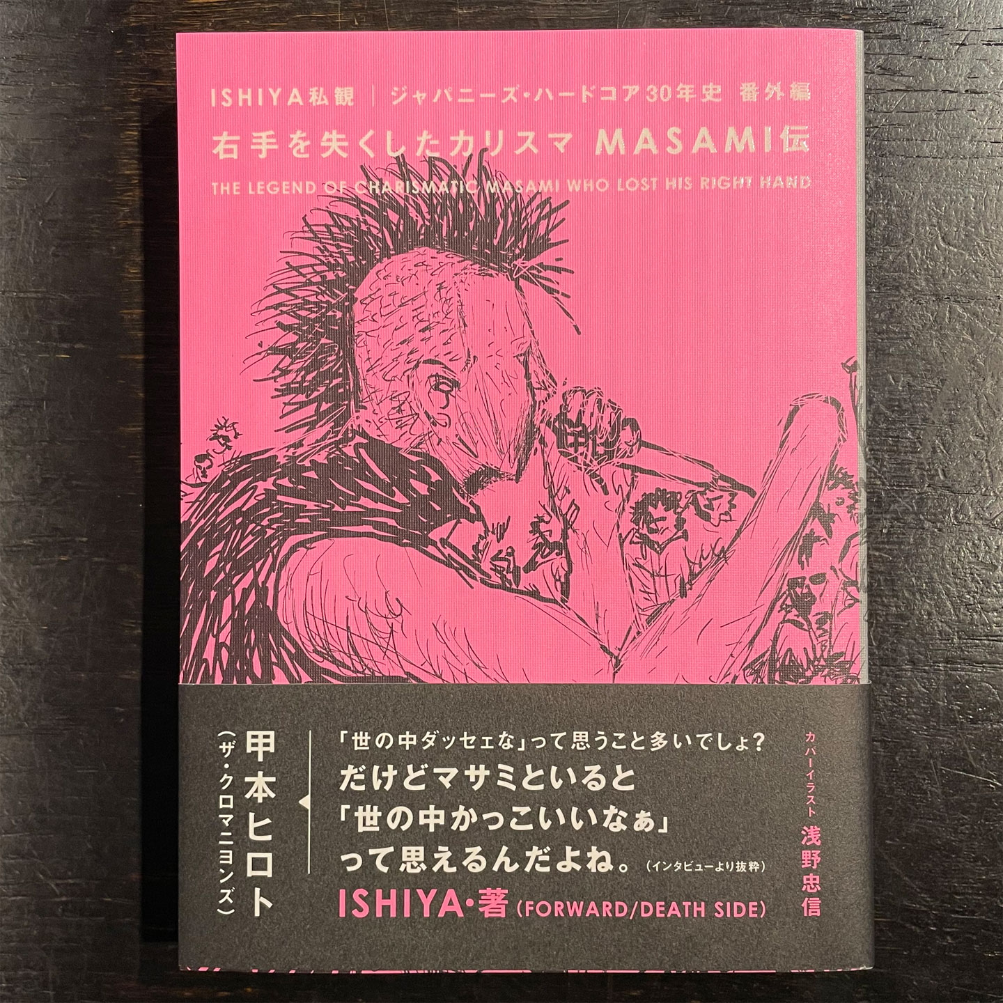 BOOK ISHIYA私観 ジャパニーズ・ハードコア30年史 番外編-右手を失くしたカリスマ MASAMI伝- | 45REVOLUTION