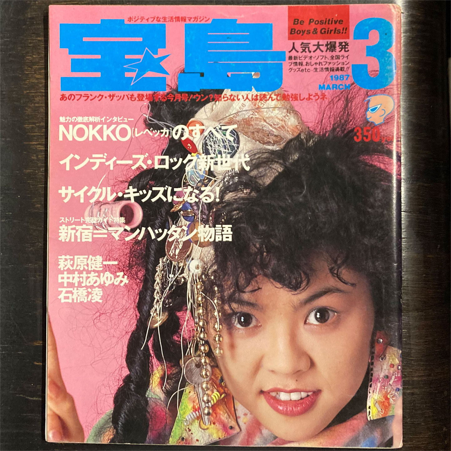 宝島 1987年 3月号 古本