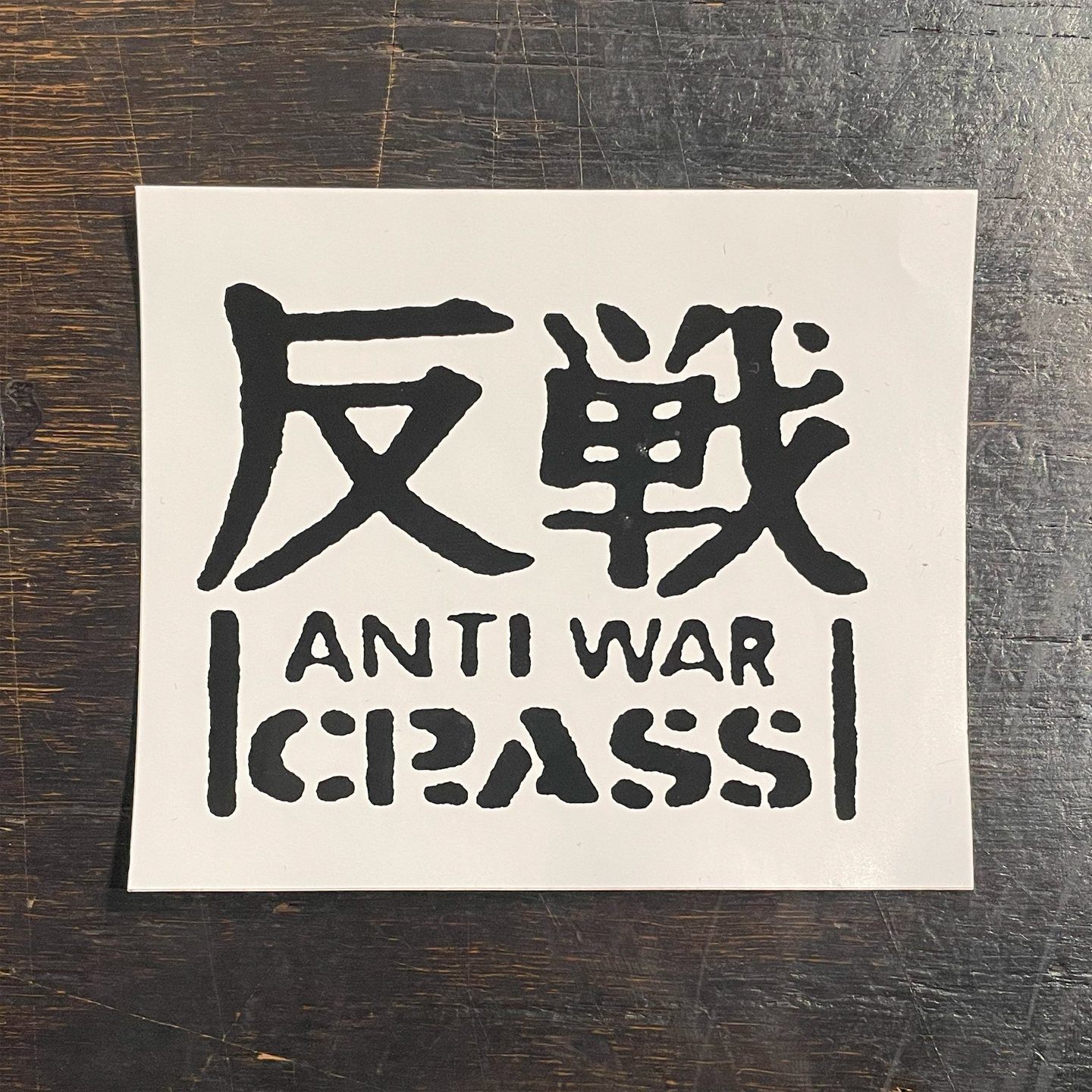 CRASS ステッカー 反戦